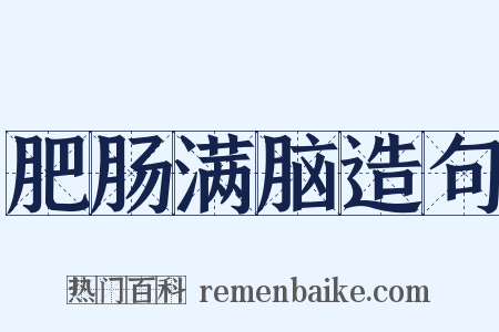 肥肠满脑造句是什么意思的图片